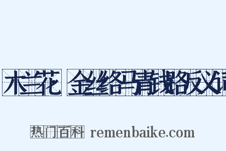 木兰花·金丝络马青钱路反义词是什么意思的图片